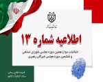 اطلاعیه شماره ۱۳ ستاد انتخابات کشور با موضوع فهرست مدارک هویتی منتشر شد